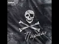 Пират