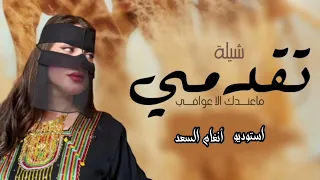 شيلة تقدمي ماعندك الاعوافي      خالد البريك   دندنها