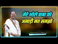 Download Lagu मेरे भोले बाबा को अनाड़ी मत समझो#Mere Bhole Baba Ko Anadi Mat Samjho #Pujya_Pandit_Pradeep_Ji_Mishra