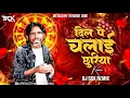 Download Lagu Dil Pe Chalai Churiya Dj Remix Song | दिल पे चलाई छुरिया dj | Instagram Trending Song | Dj Sck Remix
