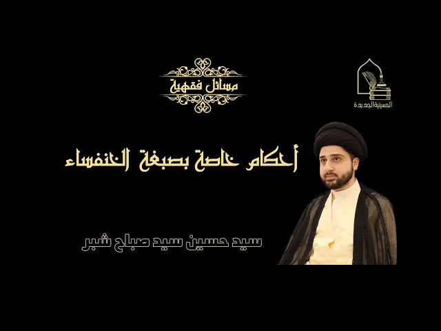 ⁣سيد حسين سيد صباح شبر/ أحكام خاصة بمادة تؤخذ من الخنفساء(صبغة الخنفساء)