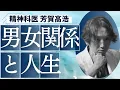 男女関係が人生に与える影響を精神科医が解説します。