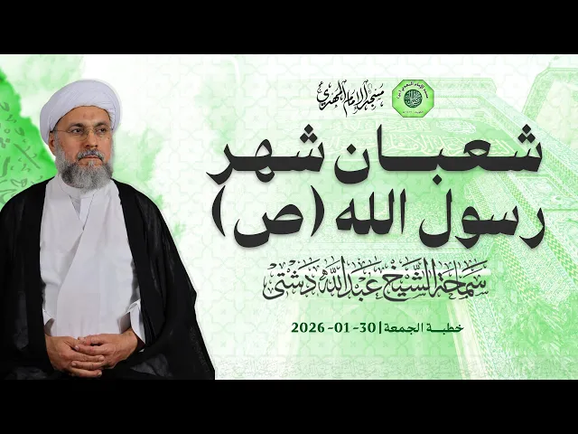 ⁣شعبان شهر رسول الله (ص) - سماحة الشيخ / عبدالله دشتي