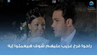 راحوا فرح غريب عليهم شوف هيعملوا إيه دندنها