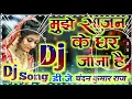 Download Lagu Mujhe Sajan Ke Ghar Jana Hai !! #मुझे_साजन_के_घर_जाना_है !! Old Hindi Shadi Sapiecl DJ Remix Songs
