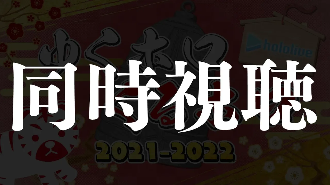 【同時視聴】だんらんのばしょ【ホロライブ/夏色まつり】