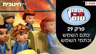 היכון הכן טוס 2 💫 |  פרק 29 - כתם השמש וכתמי השמש