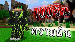จะเกิดอะไรขึ้น!! เอาชีวิตรอด100วัน แต่กลายร่างกลับไม่ได้และติดในโลกความฝัน | Minecraft 100days