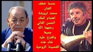 عندما اقترح الملك الحسن الثاني على الفنان محمد رويشة رحمهما الله غناء هذه القصيدة الروحية Hassan2 
