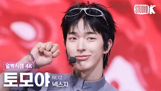 [얼빡직캠 4K] 넥스지 토모야 'SAUCIN’' (NEXZ TOMOYA Facecam) @뮤직뱅크(Music Bank) 260828