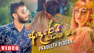 aderi obata man prageeth perera music video 2021 new sinhala song 2021 aluth sindu