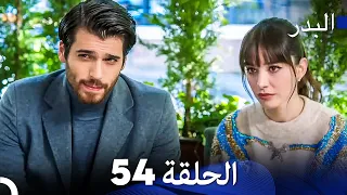 FULL HD Arabic Dubbing مسلسل البدر الحلقة 54  FULL HD Arabic Dubbing مسلسل البدر الحلقة 54