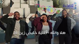 هلا والله أغنية خليجي زين 26  هلا والله أغنية خليجي زين 26