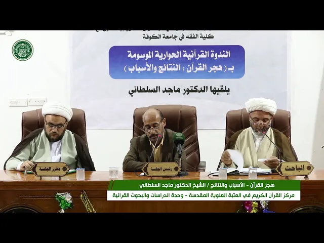 ⁣الندوة القرآنية الحوارية : هجر القرآن الأسباب والنتائج || الشيخ ماجد السلطاني