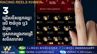racing reels khmer