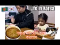 Download Lagu 🇧🇩🇰🇷Life in Korea| আজ সব দেশি রান্না করলাম| Cooking| Recipe| Eating| Vlog
