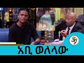 እናቴን ከጠላ ሻጭነት አውጥቼ ወደ ጉሊት ስራ አስገብቻታለሁ ... በ18 አመቴ የቤተሰብ አስተዳዳሪ ነኝ ቲክቶከር አቢ ወለላው | Seifu on EBS