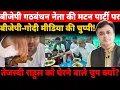 Download Lagu बीजेपी गठबंधन नेता की मटन पार्टी पर बीजेपी-गोदी मीडिया की चुप्पी!