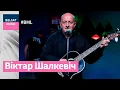 Download Lagu Шалкевіч – вясёлы, востры, лірычны – у #BML