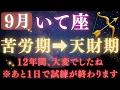 Download Lagu 【射手座♐9月】💥9秒以内に再生で金脈が開く👑9月9日ついに、12年間の試練が終わる！宇宙銀行が豊かさ報酬の運命の大転換【12星座占い】【2025年運勢】 #射手座  #金運  #占星術 #開運