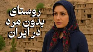 روستای بدون مرد در ایران هیروشیما در دل کوه های کرمانشاه  روستای بدون مرد در ایران هیروشیما در دل کوه های کرمانشاه