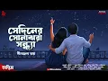 Lagu সেদিনের সোনাঝরা সন্ধ্যা -  Bangla Premer Golpo | Love Story Bengali | Romantic | Premer Golpo