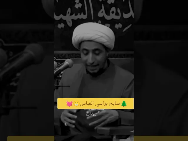 خوش كلام 💓🙏شيخ علي المياحي