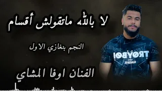  لا بالله ماتقولش أقسام   كامله     الفنان اوفا المشاي    بنغازي ليبيا  طرابلس ليبيا  دندنها