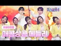 Lagu [클린버전] 비타오걸 - 팀메들리 ❤미스트롯4 8화❤ TV CHOSUN 260205 방송