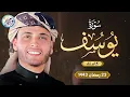 Lagu تلاوة خاشعة جداً من سورة يوسف القارئ عبد العزيز سحيم يقرأ سورة يوسف كانه يعيش احداثها ♥👌
