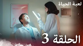 الحلقة 3 لعبة الحياة مدبلج بالعربية 