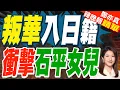 Download Lagu 中國拒發簽證 石平女兒慘了 | 叛華入日籍 衝擊石平女兒【鄭亦真辣晚報】精華版@中天新聞CtiNews
