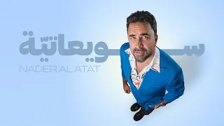                               نادر الأتات   سويعاتي ة   شارة مسلسل  بهو الست لميا دندنها