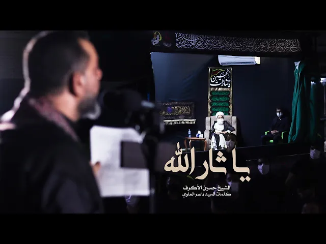 ⁣يا ثار الله | الشيخ حسين الأكرف | ليلة 3 محرم 1442