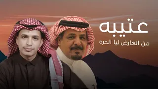 رفيحي   عتيبه من العارض ليا الحره     كلمات   عابد المقاطي   اداء   حازم الوابصي   حصري     دندنها