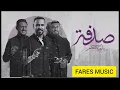 #اغنيةعلي جاسم واحمد الطيب ووليد العيساوي/صدفةبدربكم مريت/2024