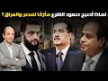 Lagu صراع السلطة في العراق على أشدّه… ورئيس الحكومة القادم قد يكون مفاجأة وهذه أخطر الملفات التي تنتظره!