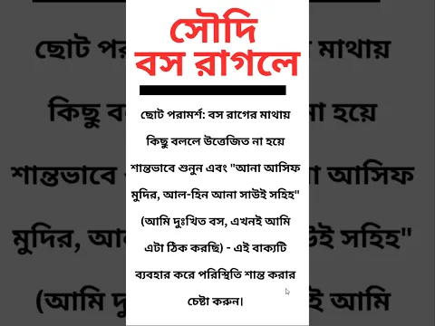 সৌদি বস উত্তেজিত হলে শান্ত করার টেকনিক আরবি ভাষা - Sayed Nuruzzaman