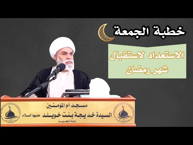 ⁣| خطبة الجمعة :الإستعداد لإستقبال شهر رمضان المبارك |سماحة الشيخ : أمين النصار