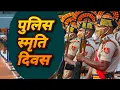 Download Lagu Police Commemoration Day Whatsapp Status | पुलिस स्मृति दिवस 2022 | Indian Police day Status