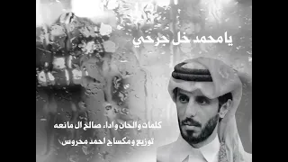 يا محمد خل جرحي 