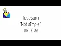 English lyrics for Thai song "ไม่ธรรมดา" เบล สุพล (Lyric Video by VoBrain แปลเพลง)