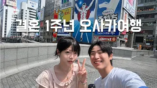 결혼 1주년 기념 오사카 여행