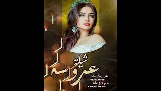 شيلة عروسه جديد حماسي حصري 2026 لطلب جديد وحصري2025 للطلب بالأسماء 966537344595 