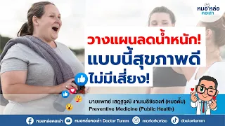 ทำไมการลดน้ำหนักเร็วเกินไปจึงไม่แนะนำ