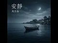 安靜 - 周杰倫