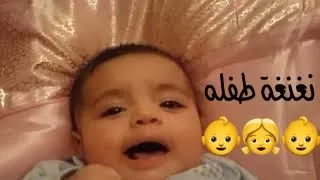 نغنغه طفله طفل يناغي صوت طفل 