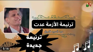 الازمة عدت وانا موجود عبدالسيد فاروق 