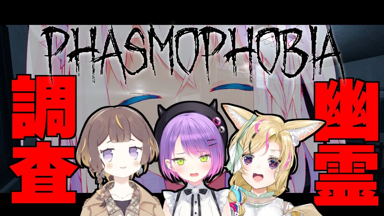 【＃ホロ幽霊調査】トワ様が初見なので幽霊調査員としてニヤニヤしてます。【Phasmophobia】