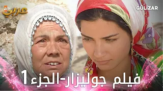 فيلم جوليزار الجزء 1 مدبلج Gülizar 